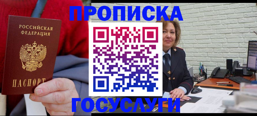 прописка регистрация в Бийске