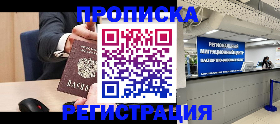 временная регистрация в квартире в Бийске